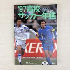 希少 公式記録 高校サッカー年鑑 '97 1997年 希少 公式記録 高校サッカー年鑑 '97 1997年 - メルカリ
