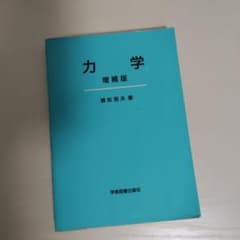力学 物理のサムネイル