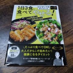 ライザップ式ダイエット 1日3食、食べてやせる! 栄養バランス抜群 低糖質レシ…のサムネイル