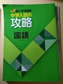 中学入試の攻略　国語のサムネイル