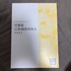2022大原　テキスト　社労士　労働者災害補償保険法のサムネイル