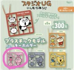 スタジオUG プラスチックモデルキーホルダーのサムネイル