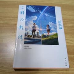 小説　君の名は。　新海誠　角川文庫のサムネイル