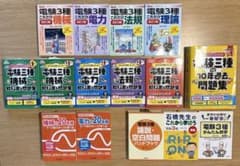 【9割未使用】電験三種 参考書・問題集セットのサムネイル