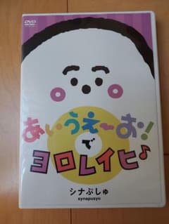 あいうえお！でヨロレイヒ♪ シナぷしゅ DVDのサムネイル