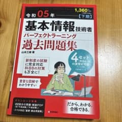 令和05年 基本情報技術者 パーフェクトラーニング過去問題集のサムネイル