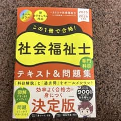 この1冊で合格! 社会福祉士 テキスト&問題集 【専門科目】 2025-202