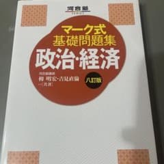 マーク式基礎問題集 政治・経済 八訂版のサムネイル