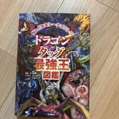 ドラゴン タッグ最強王図鑑のサムネイル