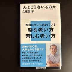 人はどう老いるのかのサムネイル