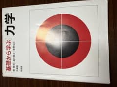基礎から学ぶ 力学のサムネイル
