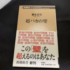 A-3 超バカの壁 養老孟司 新潮新書のサムネイル