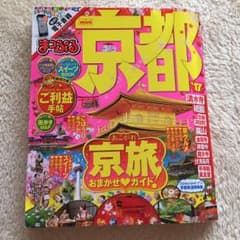 （なつめさん専用》まっぷる京都☆最新版 '17 miniのサムネイル