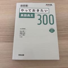 やっておきたい英語長文300 改訂版のサムネイル