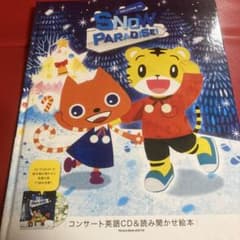 しまじろう　英語コンサートのサムネイル