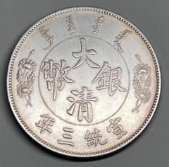 中国古銭 中華民國 宣統三年 大清銀幣 曲鬚竜 壹圓 銀貨 26g 銀幣 中国古銭 中華民國 宣統三年 大清銀幣 曲鬚竜 壹圓 銀貨 26g 銀幣 中国