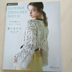 かぎ針編みのモチーフつなぎ 夏こものとウエアのサムネイル