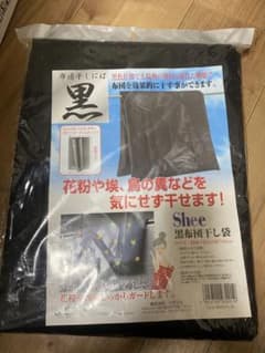 黒布団干し袋のサムネイル