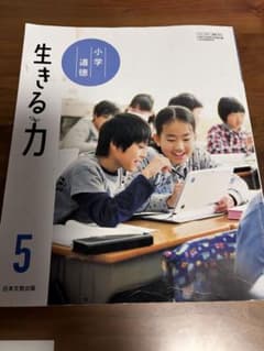 小学どうとく 生きる力 5 日本文教出版 5年生　道徳