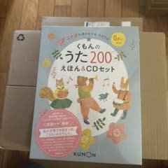 【未開封】くもんのうた200えほん&CDセットのサムネイル