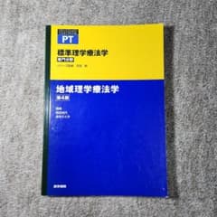 地域理学療法学のサムネイル
