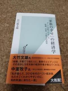「家族の幸せ」の経済学 データ分析でわかった結婚、出産、子育ての真実のサムネイル