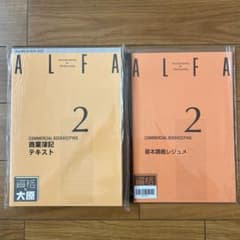 資格の大原 簿記検定 ALFA 2級 商業簿記 テキスト/問題集のサムネイル