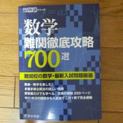 数学 難関徹底攻略700選 難関校の数学・最新入試問題厳選のサムネイル