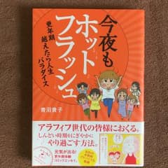 今夜もホットフラッシュ : 更年期越えたら人生パラダイス/青沼 貴子のサムネイル