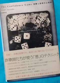 The Confidence Game 信頼と説得の心理学のサムネイル