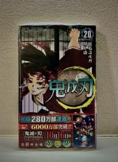 [未開封]鬼滅の刃　20巻のサムネイル