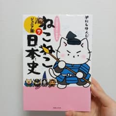 ねこやくし 日本史 7 ジュニア版のサムネイル