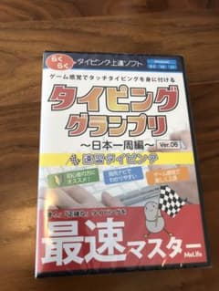 タイピンググランプリ　タイピング上達ソフトのサムネイル