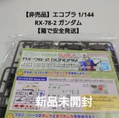 【非売品】エコプラ 1/144 RX-78-2 ガンダム【箱で安全発送】のサムネイル