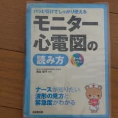 モニター心電図の読み方 : パッと引けてしっかり使える : ナースが知りたい波…のサムネイル