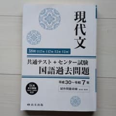 現代文 共通テスト＋センター試験 国語過去問題 平成30〜令和7年のサムネイル