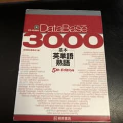 データベース3000 基本英単語・熟語のサムネイル
