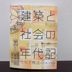 竹中工務店　建築と社会の年代記のサムネイル