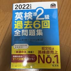 2022年度版 英検準2級 過去6回全問題集のサムネイル