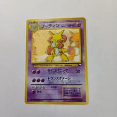 ポケモンカード 旧裏 フーディン「通信進化キャンペーン」 No.065