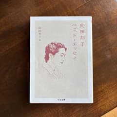 向田邦子ベスト・エッセイのサムネイル