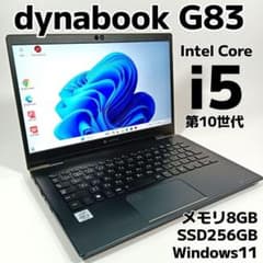 東芝 dynabook G83/FP 軽量・薄型ノートパソコン SSD搭載 東芝 dynabook G83/FP 軽量・薄型 ノートパソコン SSD 搭載 - メルカリ