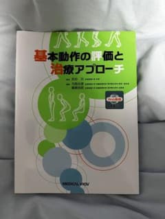 基本動作の評価と治療アプローチのサムネイル