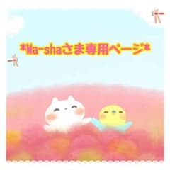 ◆ Ma-shaさま専用ページ ◆のサムネイル