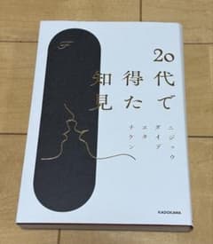 20代で得た知見のサムネイル