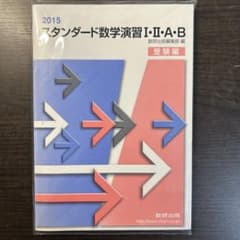 スタンダード数学演習I・II・A・B 2015 受験編 数研出版のサムネイル