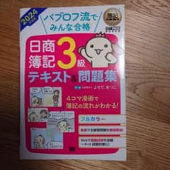 簿記教科書 パブロフ流でみんな合格 日商簿記3級 テキスト&問題集 2024年…のサムネイル