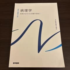 系統看護学講座 専門基礎分野　病理学　疾病のなりたちと回復の促進1のサムネイル
