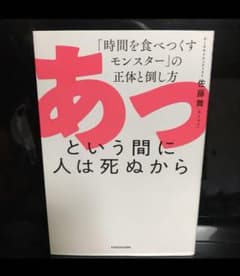 あっという間に人は死ぬから 「時間を食べつくすモンスター」の正体と倒し方のサムネイル
