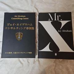 ジェイ・エイブラハムコンサル事例集、マーケティング戦略 ジェイ・エイブラハム／コンサルティング事例集（非売品）セット